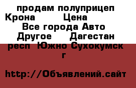 продам полуприцеп Крона 1997 › Цена ­ 300 000 - Все города Авто » Другое   . Дагестан респ.,Южно-Сухокумск г.